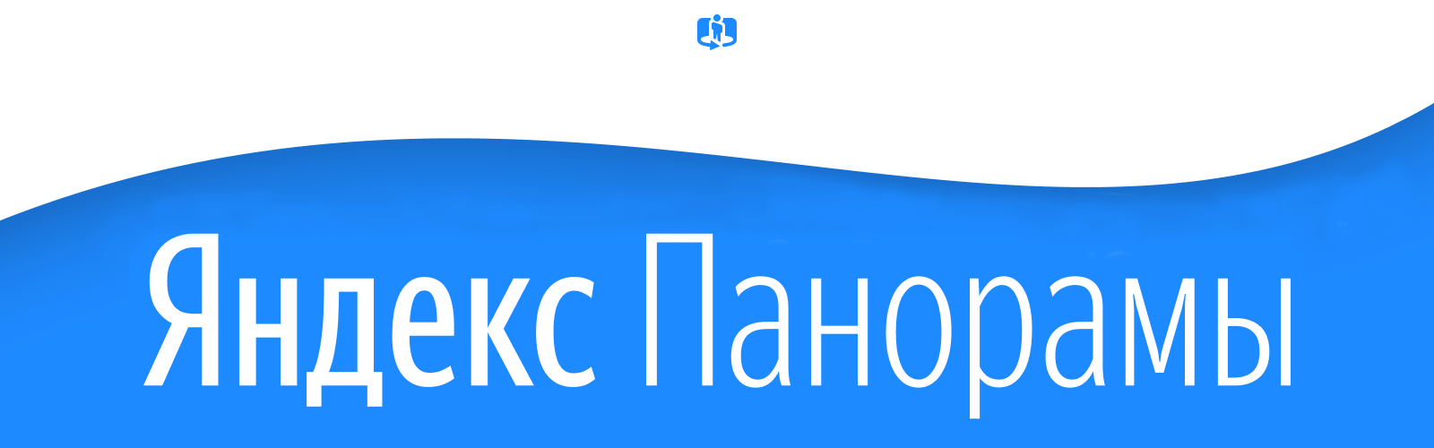 Яндекс Панорамы 360